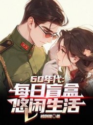 60年代：每日盲盒，悠闲生活阅读小说阅读