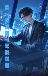 啥？我觉醒了时空基因最新阅读小说阅读