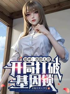 超神：我即无敌，开局打破基因锁小说阅读