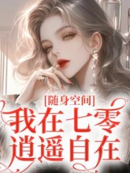随身空间我在七零逍遥自在小说阅读