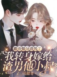跟养姐分渣男？我转身嫁给渣男他小叔小说阅读