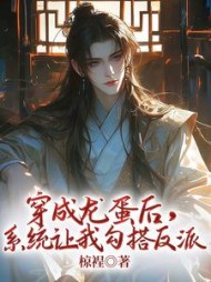 穿成龙蛋后，系统让我勾搭反派小说阅读
