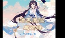 暗黑魔渊成神路小说阅读