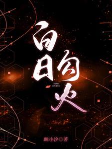 白日勾火岑阮陆迟野阅读小说阅读