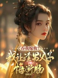 吞我嫁妆?我让渣男父子悔断肠完整版小说阅读