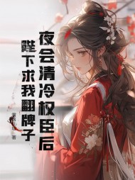 害我闺蜜!将后她掀翻皇朝最新小说阅读