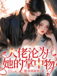 大佬沦为她的掌中物叶凝阅读小说阅读