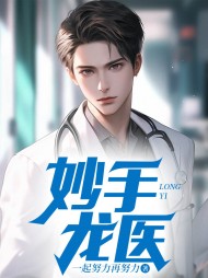 妙手龙医王小布阅读小说阅读