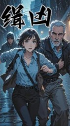 缉凶+后续小说阅读