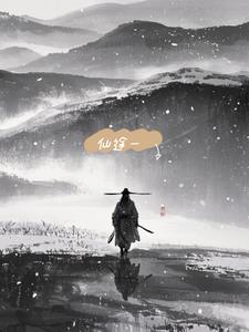 仙途一(聋追影)阅读小说阅读