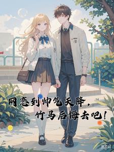 网恋到帅气天降，竹马后悔去吧！(庄里猪会飞)阅读小说阅读