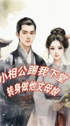 小相公踢我下堂转身做他丈母娘(八角茴香)阅读小说阅读