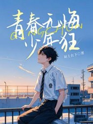 青春无悔少年狂(萌主在下)阅读小说阅读
