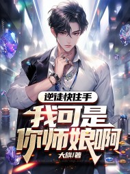 逆徒快住手,我可是你师娘啊!大旗阅读小说阅读