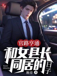 官路亨通:和女县长同居的日子精彩小说阅读