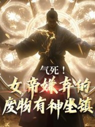 气死!女帝嫌弃的废物有神坐镇秦铭武玲珑小说阅读