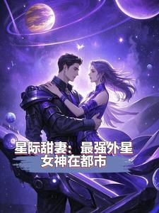 星际甜妻:最强外星女神在都市完结版小说阅读