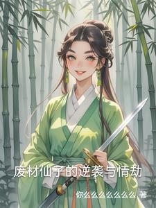 废材仙子的逆袭与情劫阅读小说阅读