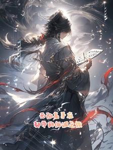 无敌高手在都市的低调之旅最新小说阅读