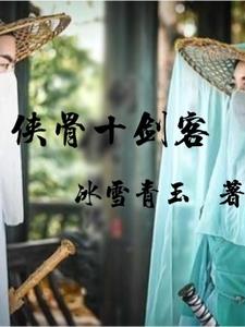 侠骨十剑客萧逸尘阅读小说阅读