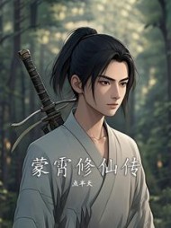 蒙霄修仙传阅读无弹窗小说阅读