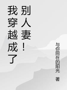 我穿越成了别人妻的阅读小说阅读