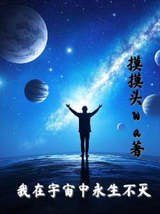 我在宇宙中永生不灭浩宇阅读小说阅读