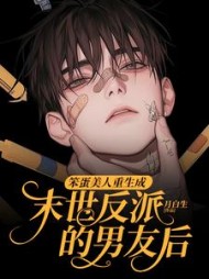 笨蛋美人重生成末世反派的男友后完整版小说阅读