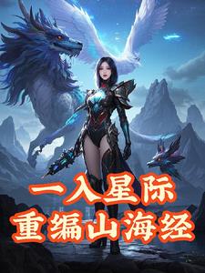一入星际重编山海经郑瑶阅读小说阅读
