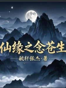 仙缘之念苍生灵兮墨渊阅读小说阅读