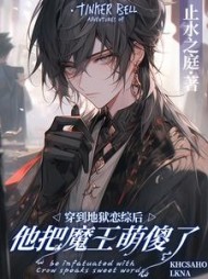 穿到地狱恋综后,他把魔王萌傻了完结版小说阅读