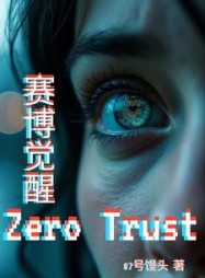 赛博觉醒ZeroTrust主角安雅小说阅读