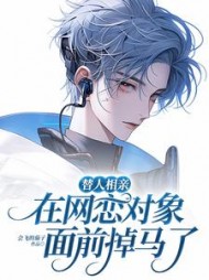 替人相亲,在网恋对象面前掉马了完整版小说阅读