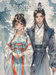 爱与恨的漩涡叶晴陆晨阅读小说阅读