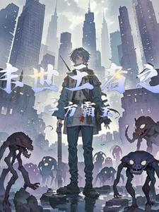 末世王者之一方霸主林远阅读小说阅读