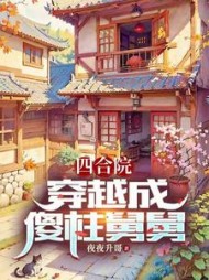 四合院:穿越成傻柱舅舅李建军小说阅读