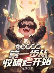 成为首富的第一步从收破烂开始最新小说阅读