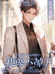 娱乐圈:协议结婚后我逃不掉了完结版小说阅读