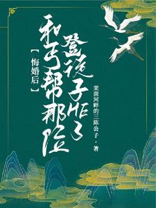 悔婚后和丐帮那位登徒子HE了精彩小说阅读