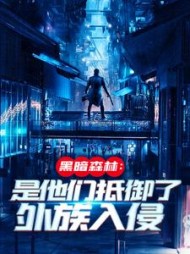 黑暗森林:是他们抵御了外族入侵阅读小说阅读