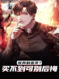 说我割韭菜?买不到可别后悔楚阳小说阅读