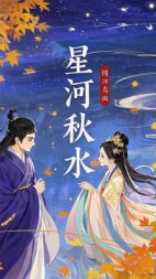 星河秋水(五行缺缺)阅读小说阅读