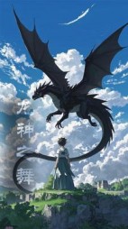 龙神之舞(小萝卜爱吃不)阅读小说阅读