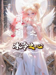 萌学园之冰冷之心(欢迟)阅读小说阅读