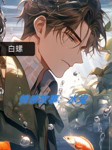 情感故事：水鬼(白螺)阅读小说阅读