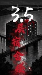 3.5层宿舍楼(溪洱朵)阅读小说阅读