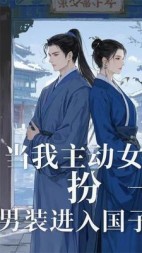 我被迫女扮男装进入国子监(景瓷唯有)阅读小说阅读