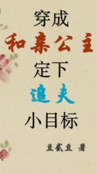穿成和亲公主定下追夫小目标+后续小说阅读