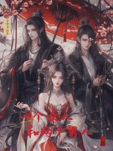 一个女人和两个男人+后续小说阅读