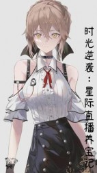 时光逆袭：星际直播养宝记(程曦遥歌)阅读小说阅读